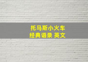 托马斯小火车经典语录 英文